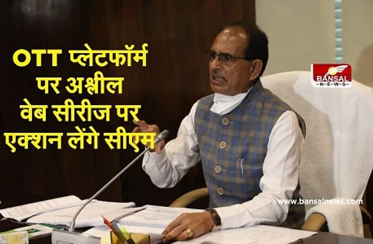 CM Shivraj Statement : सीएम बोले अभी न​हीं लगावाएंगे कोरोना वैक्सीन, क्या होता है OTT प्लेटफॉर्म, पढ़ें पूरी खबर