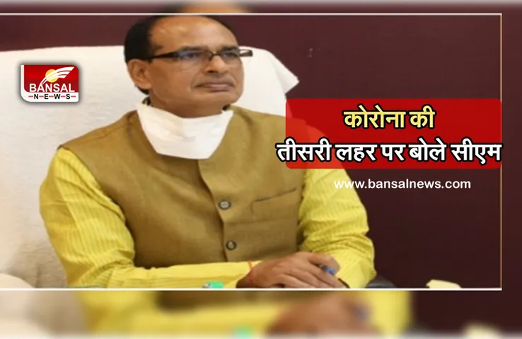 CM Shivraj Corona Third Wave : सीएम ने कहा- जीका, डेल्टा प्लस वेरिएंट हैं खतरनाक, एक बार फिर फैलना  शुरू हुए तो होगी बहुत कठिनाई