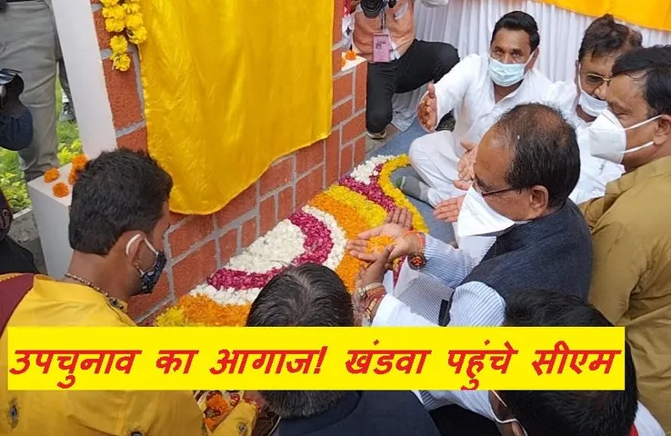 CM Shivraj Singh: प्रदेश में उपचुनाव की तैयारियों का आगाज! खंडवा पहुंचे सीएम शिवराज सिंह, यह दी बड़ी सौगात