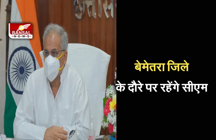 Breaking News: आज मुख्यमंत्री भूपेश बघेल बेमेतरा जिले के दौरे पर रहेंगे ,स्थानीय कार्यक्रम में होंगे शामिल