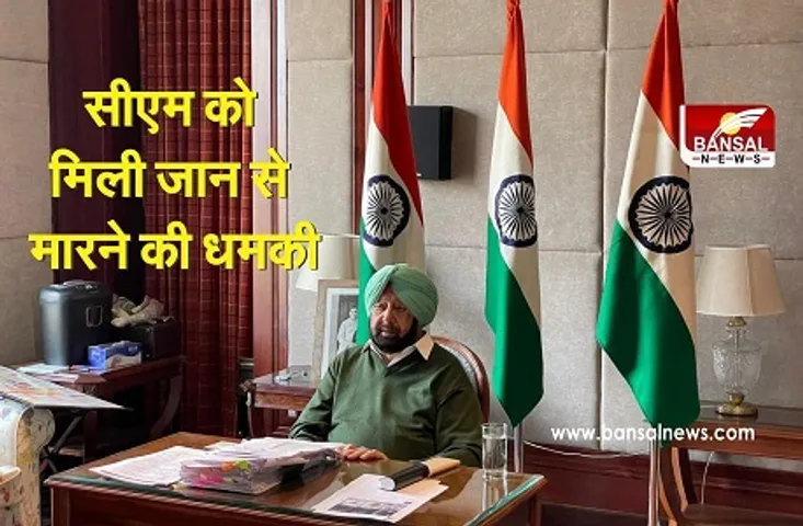 CM Captain Amarinder Singh : CM कैप्टन अमरिंदर सिंह को जान से मारने की धमकी, जांच में जुटी  पुलिस