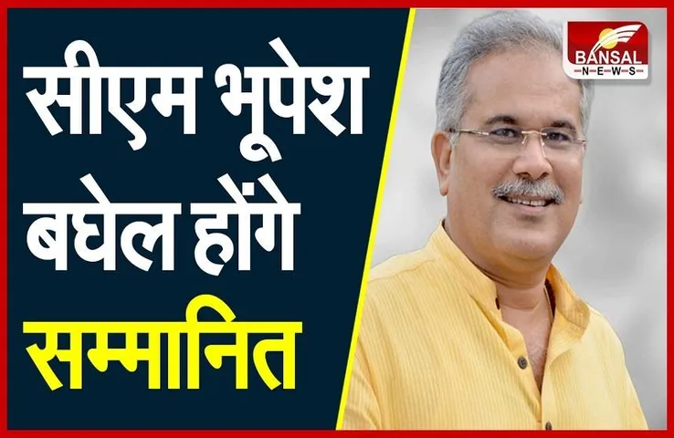 CG News: पुणे में होगा सीएम बघेल का सम्मान, 'महात्मा फुले समता पुरस्कार’ से होंगे सम्मानित