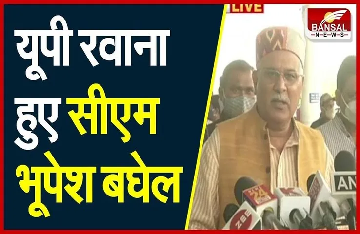 CM Baghel In Up: आज यूपी दौरे पर रहेंगे सीएम भूपेश बघेल, इस तरह रहेगा कार्यक्रम