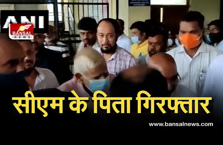 CM Bhupesh Father Arrested: विवादित बयान के बाद मुख्यमंत्री के पिता गिरफ्तार, 15 दिन की न्यायिक हिरासत