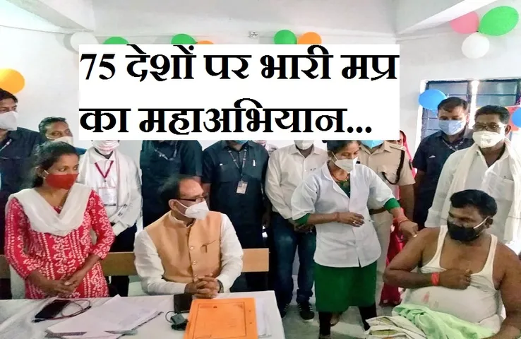 MP Mahabhiyan: दुनिया के 75 देशों पर भारी है मप्र का टीकाकरण, सीएम शिवराज सिंह की जमकर तारीफ