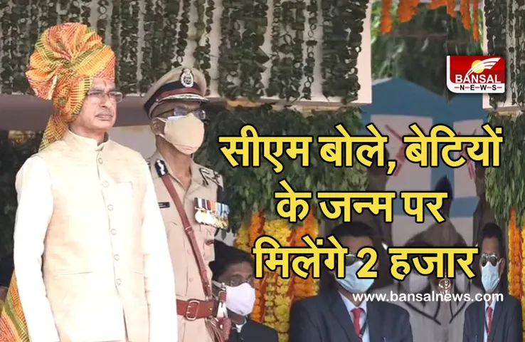 Bhopal Independence Day 2021 : CM का ऐलान, बेटियों के जन्म पर मिलेंगे 2 हजार रु, कॉलेज में एडमिशन पर भी मिलेगी मदद