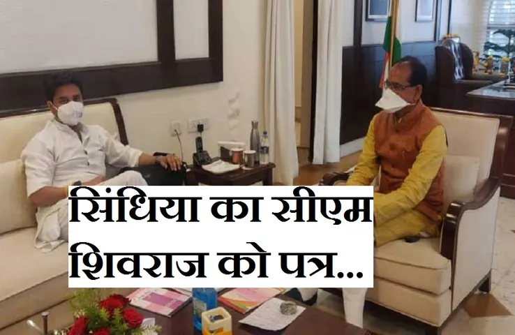 Breaking News: सिंधिया ने सीएम शिवराज सिंह को लिखा पत्र, कर डाली यह मांग...