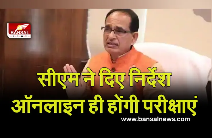 MP Breaking NEWS: प्रदेश में अब ऑनलाइन होगी परीक्षाएं! सीएम शिवराज ने दिए निर्देश