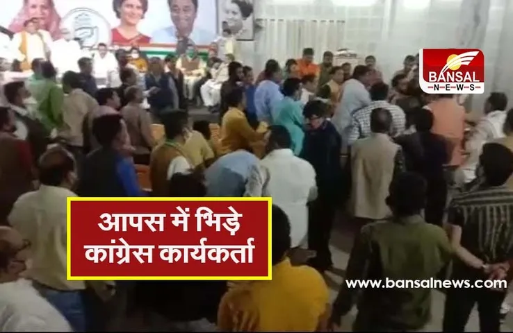 Breaking News: कांग्रेस कार्यकर्ताओं के बीच कार्यालय में जमकर चले लात-घूंसे