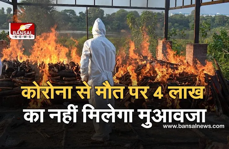 कोरोना से मौत पर नहीं मिलेगा 4 लाख रुपये का मुआवजा, SC ने कहा- कोविड वैश्विक महामारी