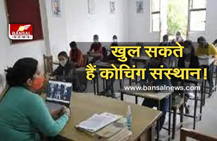 Unlock 3.0 MP: 1 अगस्त से खुल सकते हैं कोचिंग संस्थान और क्लब, जानें क्या मिल सकती है छूट