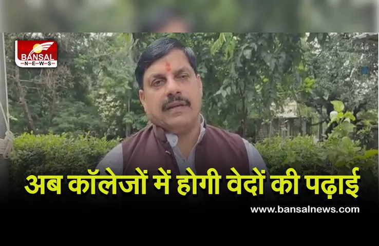 Madhya Pradesh : अब कॉलेजों में होगी वेदों की पढ़ाई