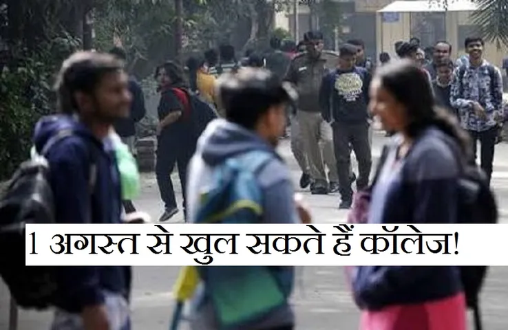 BREAKING NEWS: प्रदेश में 1 अगस्त से खुल सकते हैं कॉलेज,वैक्सीन के बाद ही दिया जाएगा प्रवेश
