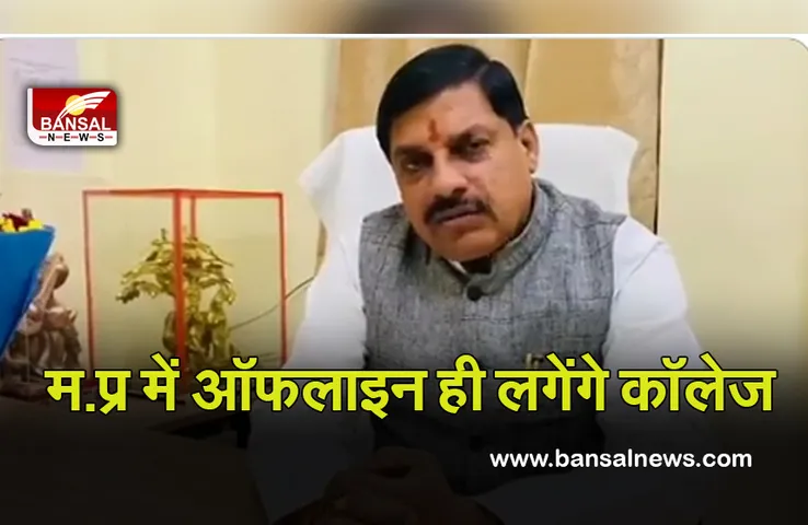 MP College: प्रदेश के सभी कॉलेजों में जारी रहेगी ऑफलाइन पढ़ाई, इन गाइडलाइन का करना होगा पालन