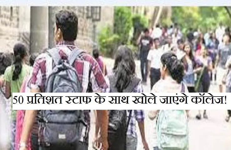 College Reopen: अगस्त से 50 प्रतिशत स्टाफ के साथ खोले जाएंगे कॉलेज! कोरोना गाइडलाइन का करना होगा पालन