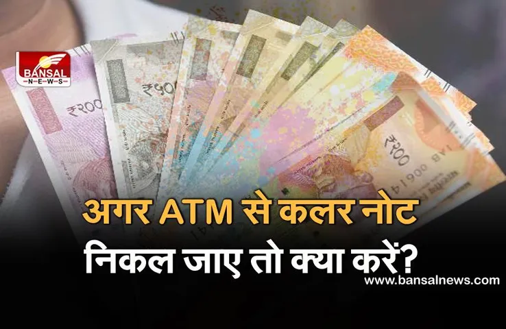 अगर ATM से कलर नोट निकल जाए तो क्या करें? जानिए इसको लेकर क्या हैं RBI के नियम