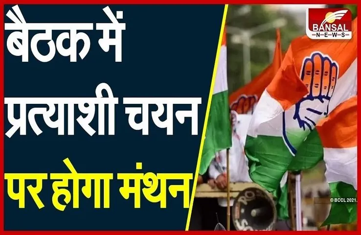 Congress Candidate List: : कांग्रेस चुनाव समिति की अहम बैठक आज, सीएम भूपेश बघेल भी रहेंगे मौजूद