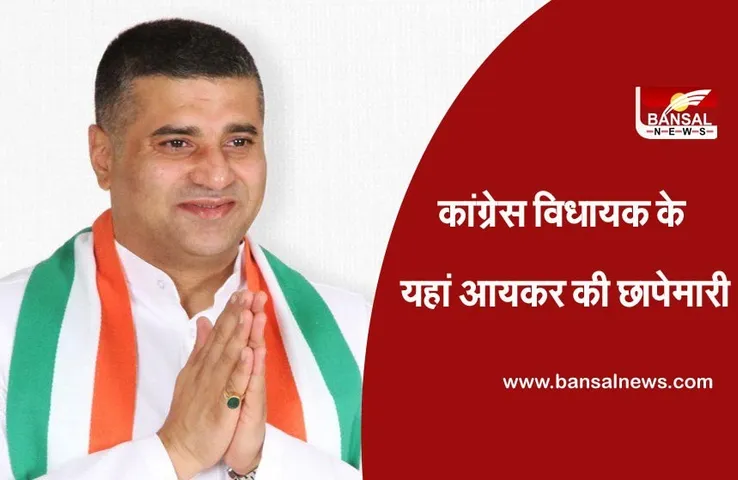 Congress Mla Nilay Daga  Raids : IT विभाग ने विधायक के घर मारा छापा, सुबह 6 बजे 6 सदस्यीय टीम की कार्रवाई जारी