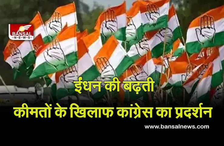 Congress Pradarshan: ईंधन,अन्य चीजों की बढ़ती कीमतों के खिलाफ कांग्रेस ने किया प्रदर्शन