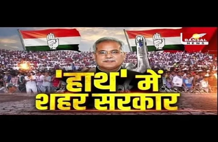 CG Nikaye Chunav 2021 : निकाय चुनाव में बजा कांग्रेस का डंका, जश्न में डूबे कार्यकर्ता