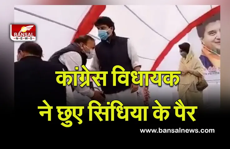 Madhya Pradesh News कांग्रेस विधायक ने छुए केंद्रीय मंत्री सिंधिया के पैर, देखें वीडियो...