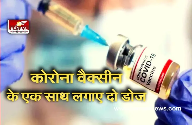 Breaking News: कोरोना वैक्सीन की पहली डोज के एक साथ दे दिए दो टीके! हालत बिगड़ी तो डायल हंड्रेड से पहुंचाया अस्पताल...