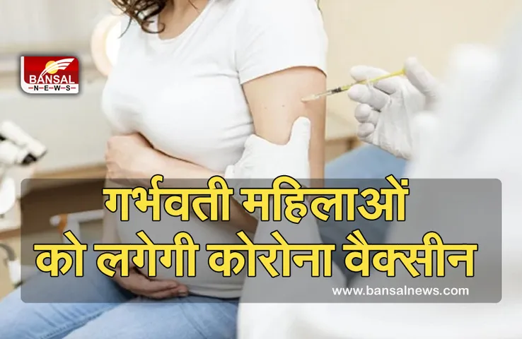 Corona Vaccine: प्रदेश में इस दिन 20 लाख गर्भवती महिलाओं को लगाई जाएगी कोरोना वैक्सीन, तैयारियां पूरी...