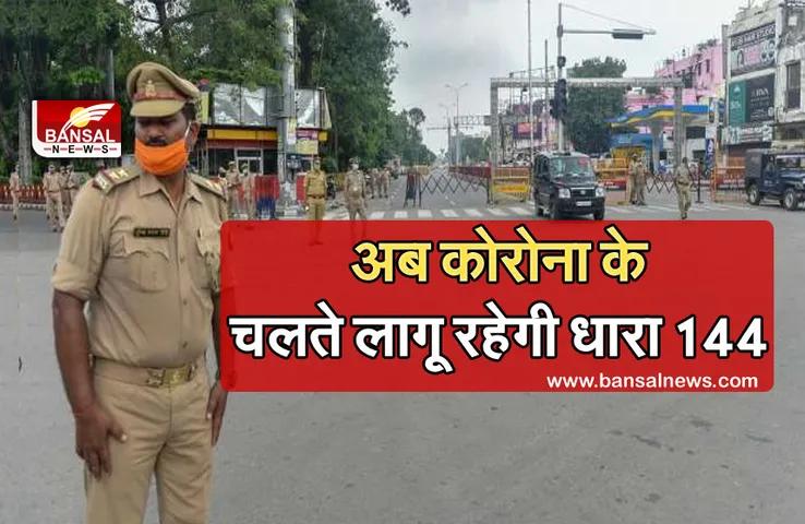 CoronaVirus in India: 30 अगस्त तक धारा 144 लागू, कोरोना संक्रमण के चलते लिया गया फैसला