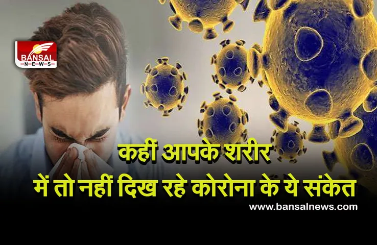 Corona Third Wave: कोरोना वैक्सीन की दोनों डोज लगाने के बाद भी संक्रमित हो रहे लोग, ये मिल रहे लक्षण