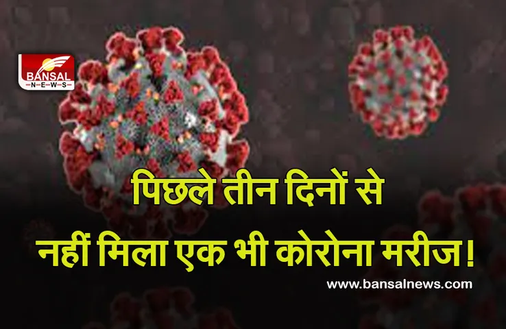 Corona Update: प्रदेश में टल रहा कोरोना की तीसरी लहर का खतरा! लगातार तीन दिनों से नहीं आया एक भी केस