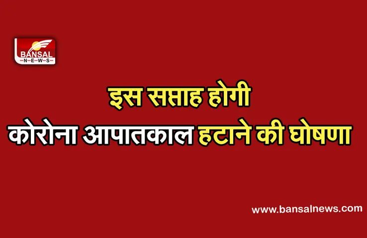 Corona Emergency: कोरोना वायरस आपातकाल में दी जाएगी ढील, सरकार जल्द लेगी फैसला