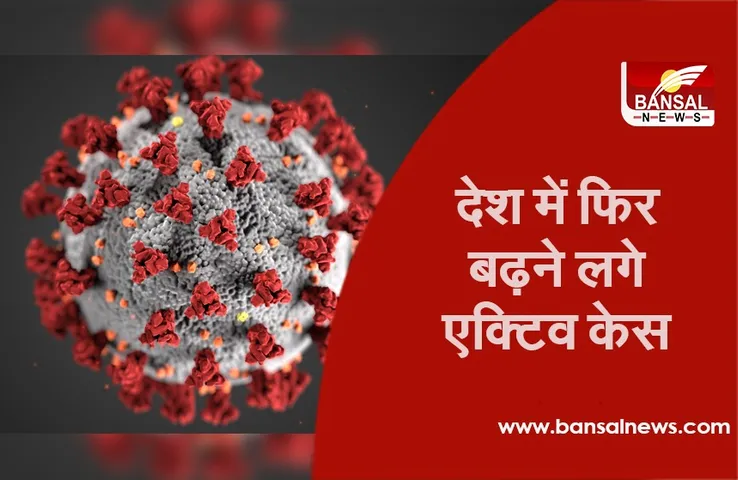 CoronaVirus in India: थम रही हैं कोरोना की रफ्तार लेकिन 5 राज्यों में अभी भी 50 हजार से ज्यादा एक्टिव केस
