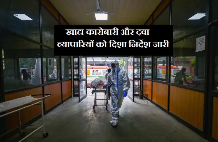 खाद्य कारोबारी और दवा व्यापारियों को दिशा निर्देश जारी, कोरोना से बचाव के लिये जारी