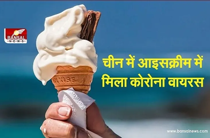 China ice cream Coronavirus : आइसक्रीम में मिला कोरोना वायरस, फूड कंपनी को किया गया सील