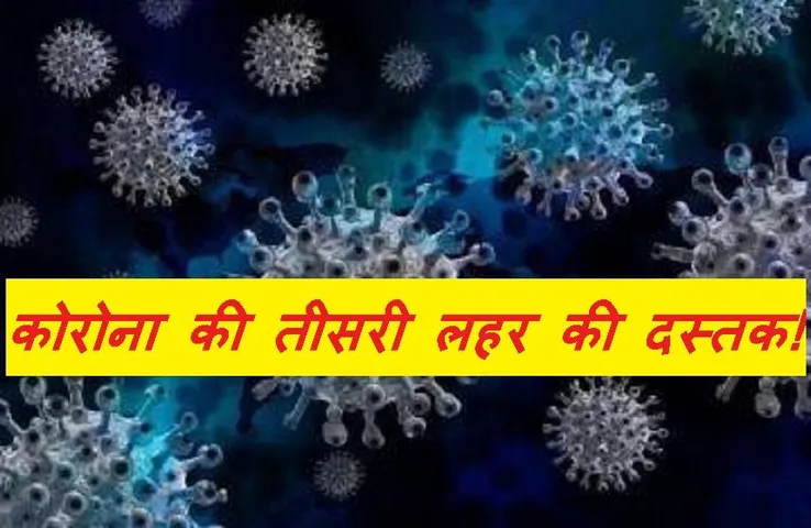 Corona Update: प्रदेश में कोरोना की तीसरी लहर की दस्तक! बढ़ रही एक्टिव केसों की संख्या, सीएम शिवराज ने दी चेतावनी
