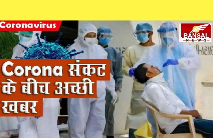 Coronavirus Update: देश में 230 दिन बाद Covid-19 के सबसे कम मामले आए सामने, मृतकों की संख्या में भी लगातार कमी