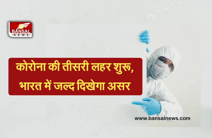 Coronavirus Update: कोरोना की तीसरी लहर शुरू, जानिए भारत में दूसरी लहर के मुकाबले कितनी होगी घातक