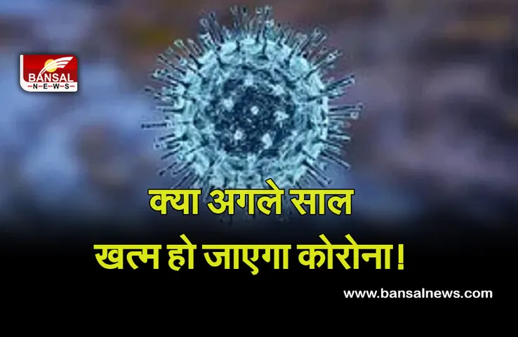 Corona News : एक वर्ष के अंदर खत्म हो सकता है कोरोना! वैक्सीन निर्माता कंपनी ने किया दावा