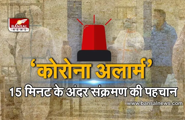 Covid alarm: 15 मिनट के अंदर कमरे में संक्रमितों की पहचान कर लेगा ये डिवाइस, 98-100% तक है इसकी एक्यूरेसी