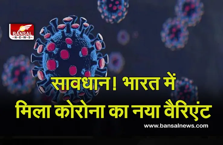 Corona Update New Varient :  सावधान! भारत में मिला कोरोना का नया वैरिएंट डेल्टा प्लस AY.4.2, कितना है खतरनाक