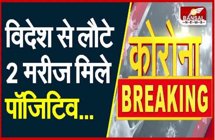 Coronavirus New Variant: कोरोना ने फिर बढ़ाई चिंता, विदेश से लौटे 2 मरीज पॉजिटिव