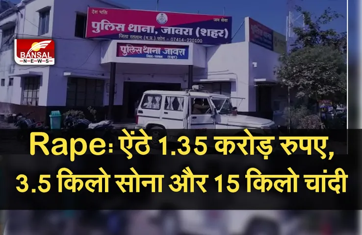 Breaking News: युवती के साथ रेप कर खींचे आपत्तिजनक फोटो, फिर ब्लैकमेल कर ऐंठ लिए करोड़ों रुपए