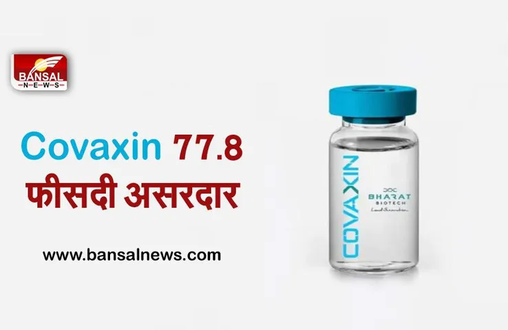 थर्ड फेज के ट्रायल में Covaxin 77.8 फीसदी असरदार, भारत बायोटेक ने SEC को सौंपी रिपोर्ट