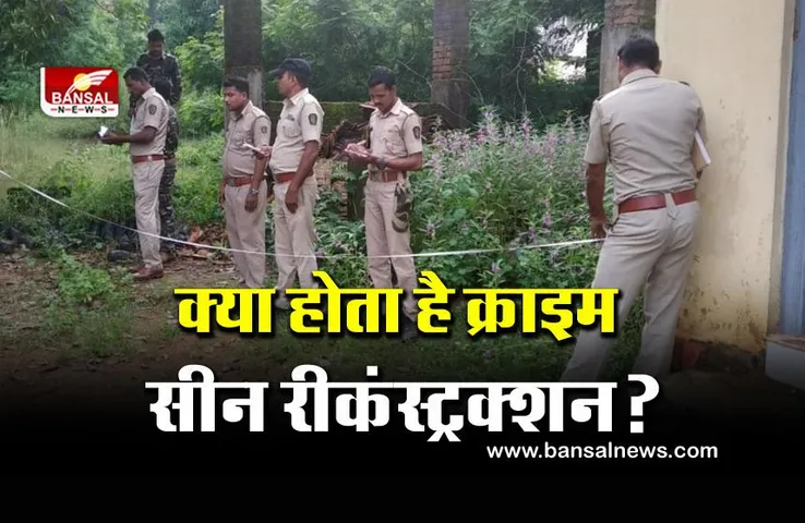 पुलिस किसी भी घटना के बाद क्राइम सीन को फिर से क्यों रिक्रिएट करती है? ज्यादातर लोगों को इसका एक ही पहलू पता होगा!