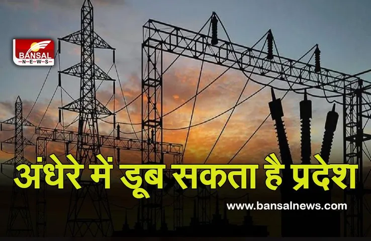 Black Out: अंधेरे में डूब सकता है प्रदेश, 1 नवंबर मंडरा रहा ब्लैक आउट का खतरा, हड़ताल पर जाएंगे कर्मचारी