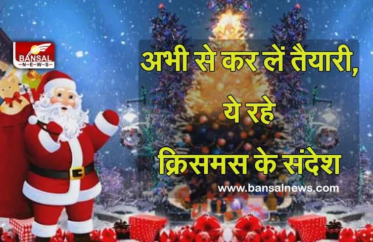 Merry Christmas 2021 Messages : अभी से कर लें तैयारी, 'क्रिसमस' पर अपनों को भेजें ये प्यार भरे संदेश
