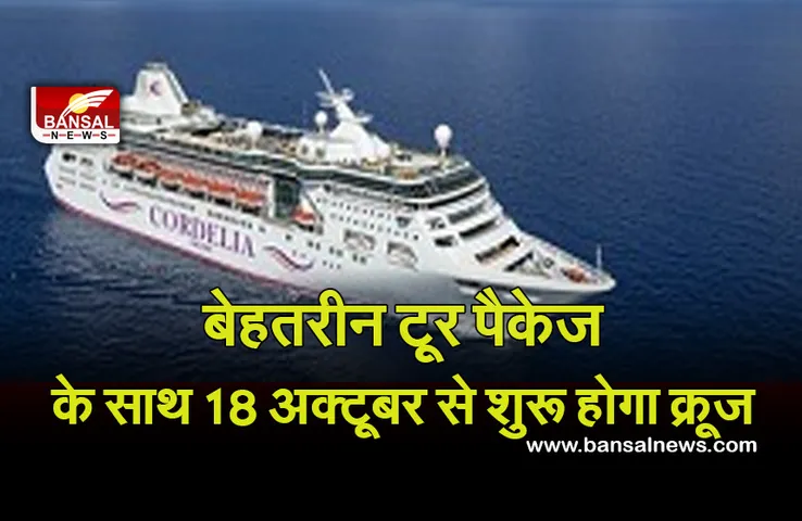 IRCTC: छह दिन समंदर के बीच रहने का मिलेगा मौका, 18 अक्टूबर से शुरू हो रहा है देश का पहला स्वदेशी क्रूज लाइनर