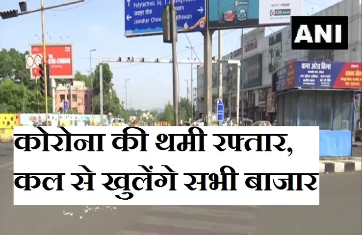 Unlock Bhopal: कल से पूरी अनलॉक होगी राजधानी, सुबह 6 से रात 8 बजे तक खुलेंगी सभी दुकानें