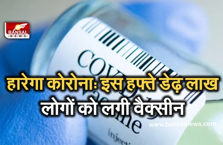 Corona Vaccine: राजधानी में इस हफ्ते करीब डेढ़ लाख लोगों को लगी कोरोना वैक्सीन