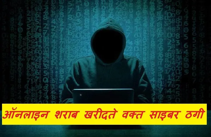 Bhopal News: अधिकारी ने ऑनलाइन खरीदी शराब तो साइबर ठगों ने उड़ा लिए इतने हजार रुपए, जानें क्या है मामला